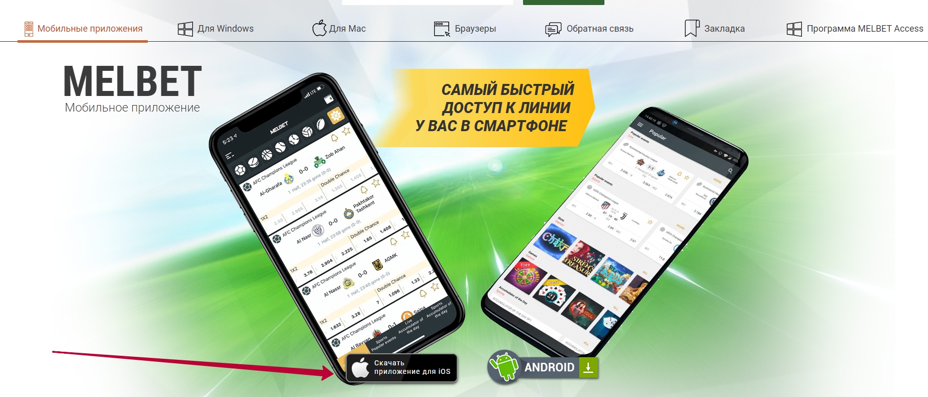 Как скачать Melbet на iOS с официального сайта Как скачать Melbet на iOS с официального сайта